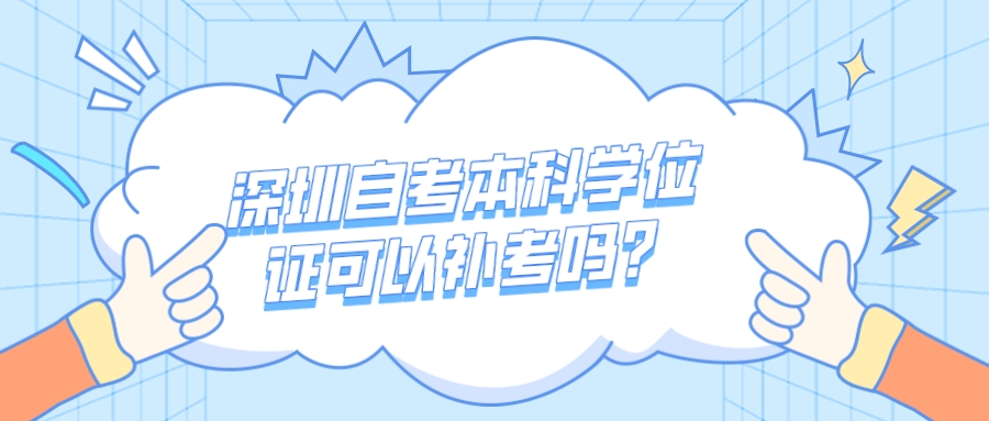 深圳自考本科学位证可以补考吗? 深圳自考本科学位证可以补考吗?