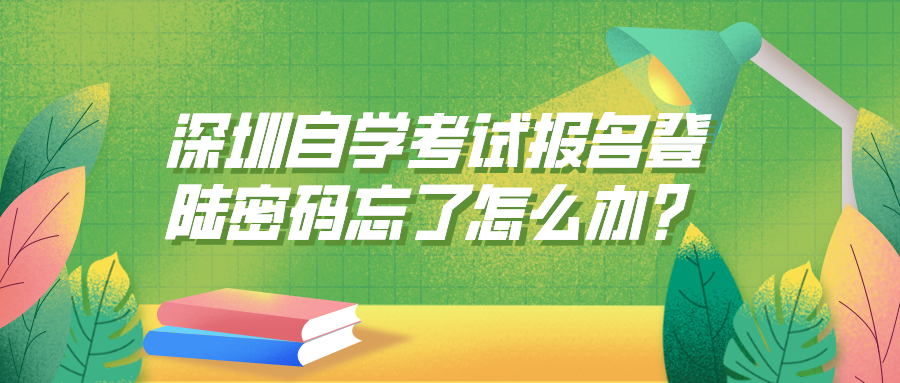 深圳自学考试报名登陆密码忘了怎么办？