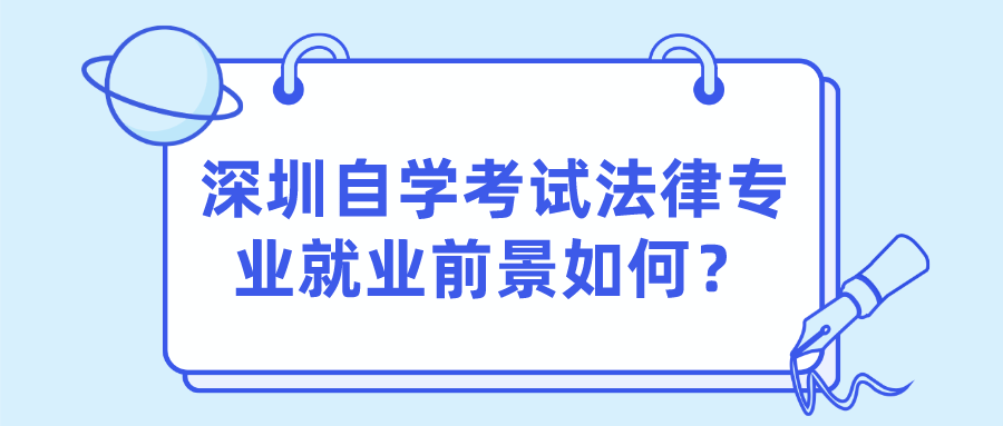 深圳自学考试法律专业就业前景如何？