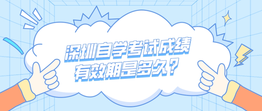 深圳自学考试成绩有效期是多久？