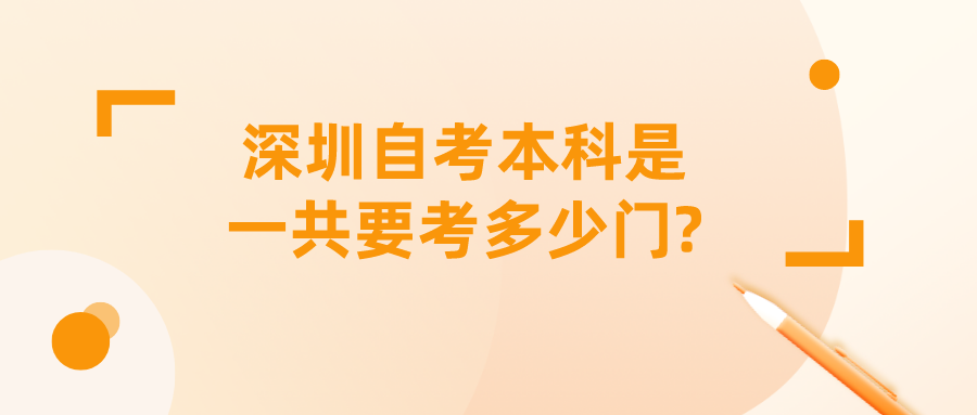 深圳自考本科是一共要考多少门? 深圳自考本科是一共要考多少门?