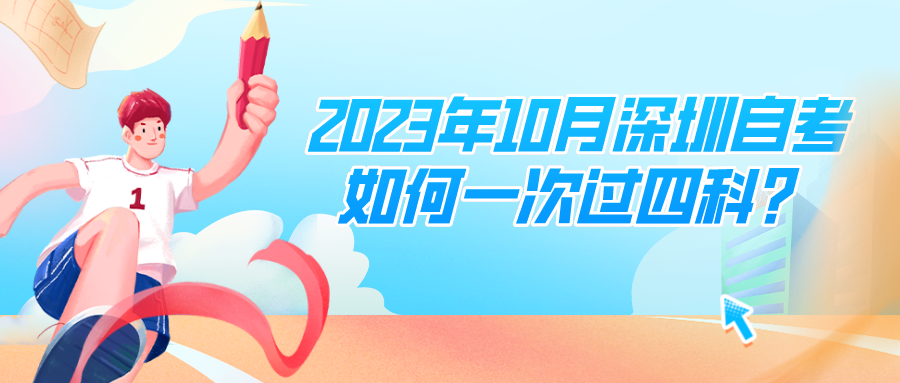 2023年10月深圳自考如何一次过四科? 2023年10月深圳自考如何一次过四科?