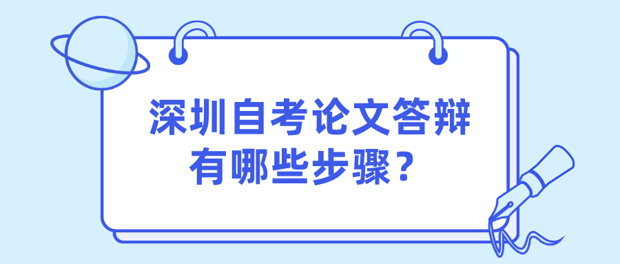 深圳自考论文答辩有哪些步骤? 深圳自考论文答辩有哪些步骤?