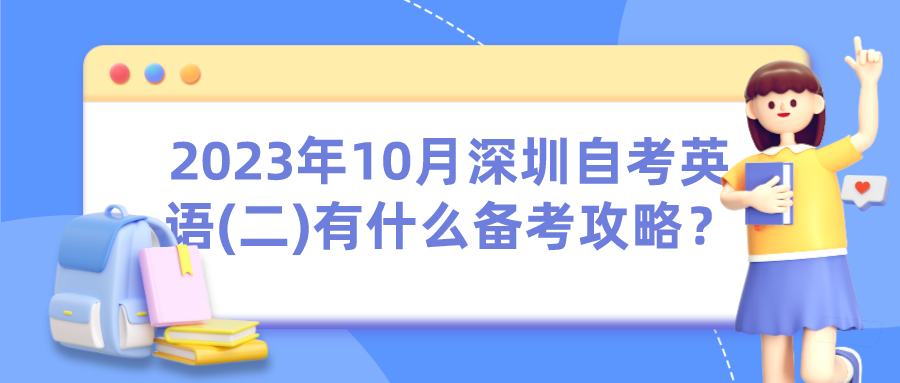 2023年10月深圳自考英语(二)有什么备考攻略? 2023年10月深圳自考英语(二)有什么备考攻略?