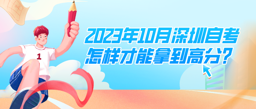 2023年10月深圳自考怎样才能拿到高分? 2023年10月深圳自考怎样才能拿到高分?