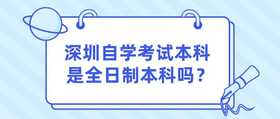 深圳自学考试本科是全日制本科吗？