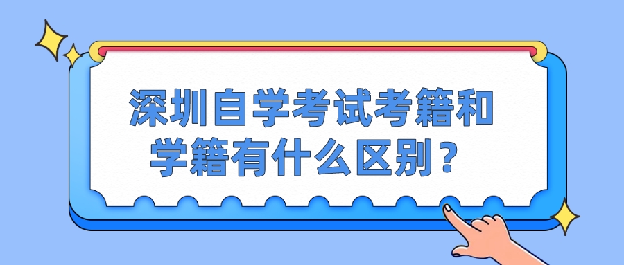 深圳自学考试考籍和学籍有什么区别？