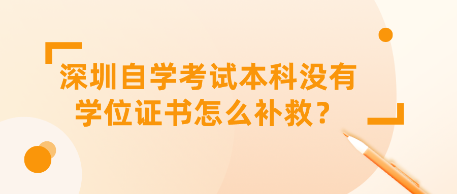 深圳自学考试本科没有学位证书怎么补救？