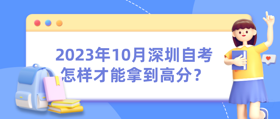 2023年10月深圳自考怎样才能拿到高分？