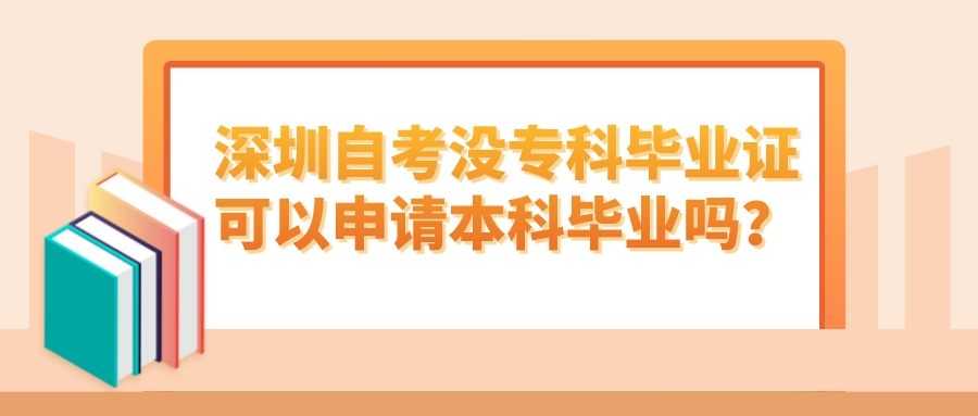 深圳自考没专科毕业证可以申请本科毕业吗？