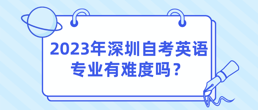 2023年深圳自考英语专业有难度吗？