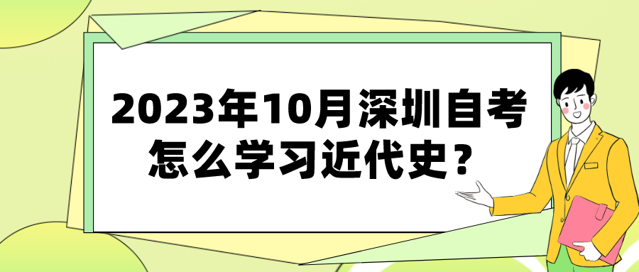 2023年10月深圳自考怎么学习近代史？