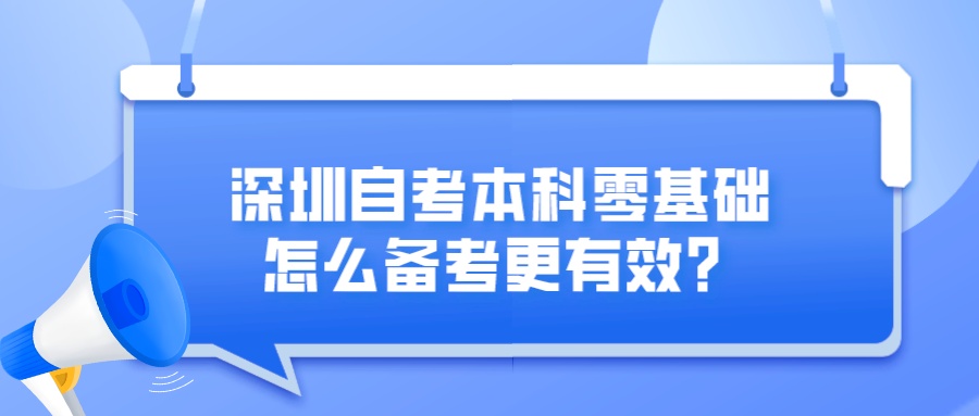 深圳自考本科零基础怎么备考更有效？