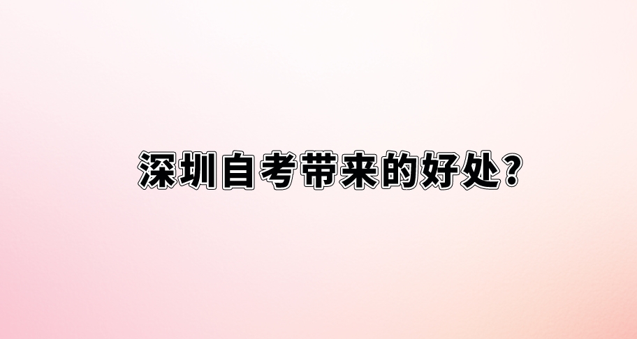 深圳自考带来的好处?