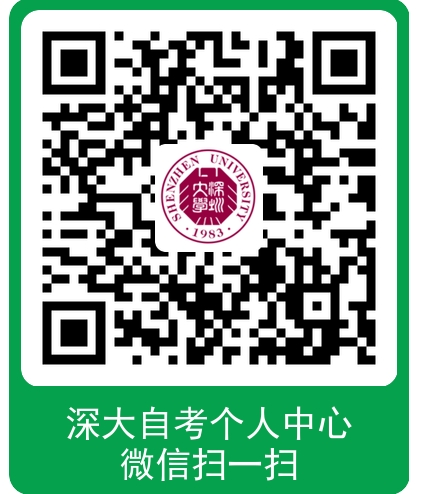 深圳大学2023年下半年自考本科毕业生申请学士学位的通知(图1) 微信截图_20231024175153.png