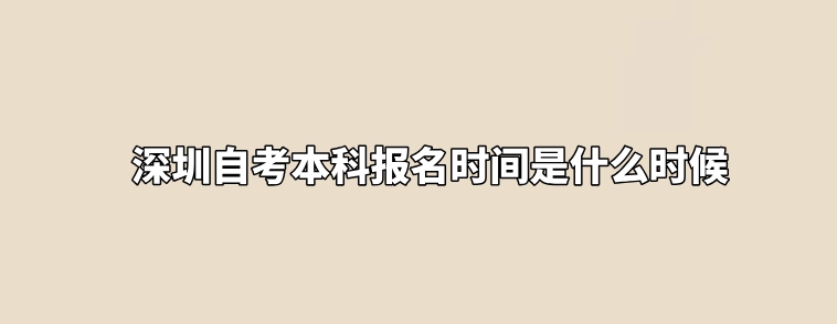 深圳自考本科报名时间是什么时候(图1)