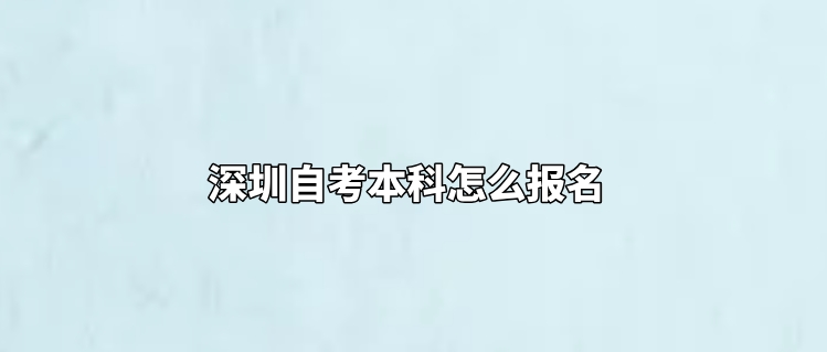 深圳自考本科怎么报名？