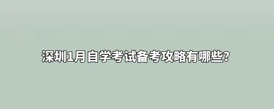 深圳1月自学考试备考攻略有哪些？