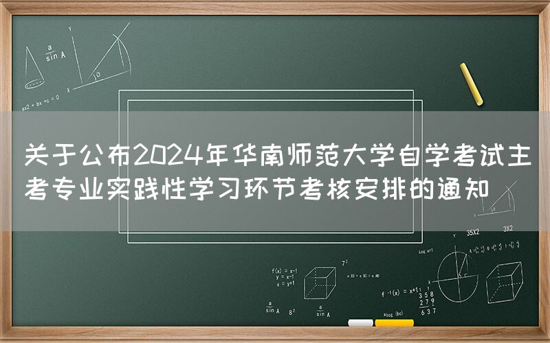 关于公布2024年华南师范大学自学考试主考专业实践性学习环节考核安排的通知(图1) 关于公布2024年华南师范大学自学考试主考专业实践性学习环节考核安排的通知(图1)