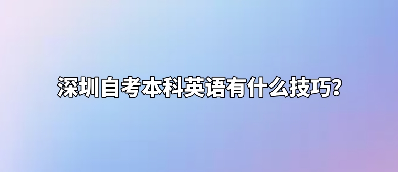 深圳自考本科英语有什么技巧？