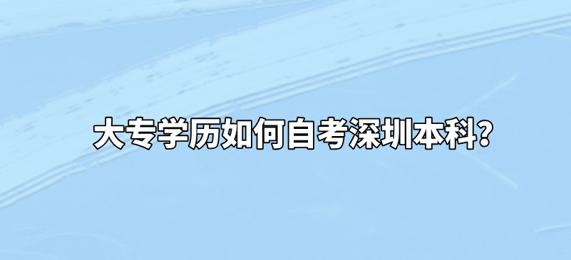 大专学历如何自考深圳本科？
