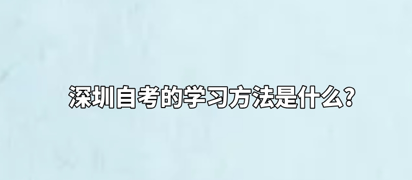 深圳自考的学习方法是什么?