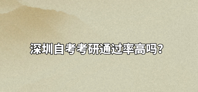 深圳自考考研通过率高吗？