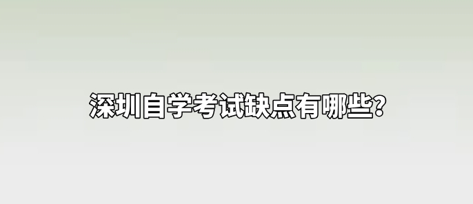 深圳自学考试缺点有哪些？