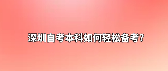 深圳自考本科如何轻松备考?
