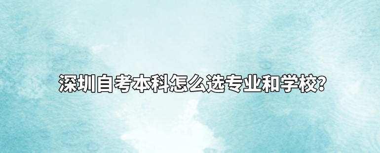 深圳自考本科怎么选专业和学校？