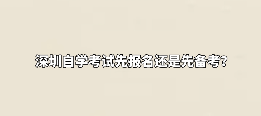微信截图_20240108094410.png 是先了解自考信息,二是确定专业,三是开始备考,四是注册报名,五是继续备考,六是参加考试,七是查询成绩。 所以正确的做法应该是:开始备考,然后报名,接着备考 自考并非一次就可以搞定的,十几门考试科目至少需要1.5年的时间才能考完,持续备考才能保持最要的学习状态! 因此计划报考的同学们,可先解一下开考的专业及报考费用等信息! 微信截图_20240108094410.png 是先了解自考信息,二是确定专业,三是开始备考,四是注册报名,五是继续备考,六是参加考试,七是查询成绩。 所以正确的做法应该是:开始备考,然后报名,接着备考 自考并非一次就可以搞定的,十几门考试科目至少需要1.5年的时间才能考完,持续备考才能保持最要的学习状态! 因此计划报考的同学们,可先解一下开考的专业及报考费用等信息!