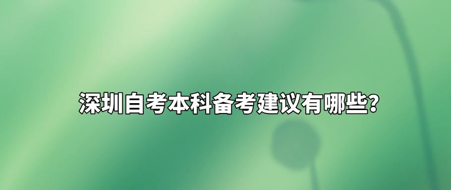 深圳自考本科备考建议有哪些？