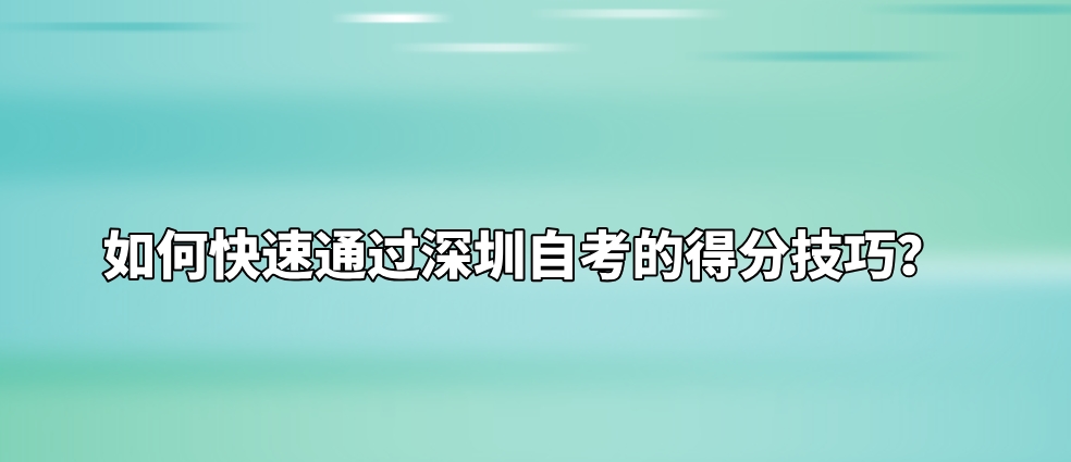 如何快速通过深圳自考的得分技巧？