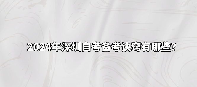 2024年深圳自考备考诀窍有哪些？