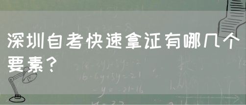 深圳自考快速拿证有哪几个要素?(图1) 深圳自考快速拿证有哪几个要素?(图1)