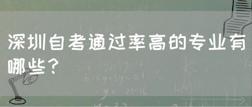 深圳自考通过率高的专业有哪些？(图1)