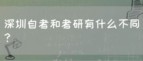 深圳自考和考研有什么不同?(图1) 深圳自考和考研有什么不同?(图1)