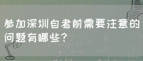 参加深圳自考前需要注意的问题有哪些?(图1) 参加深圳自考前需要注意的问题有哪些?(图1)