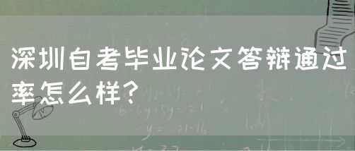 深圳自考毕业论文答辩通过率怎么样?(图1) 深圳自考毕业论文答辩通过率怎么样?(图1)
