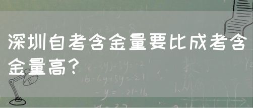 深圳自考含金量要比成考含金量高?(图1) 深圳自考含金量要比成考含金量高?(图1)