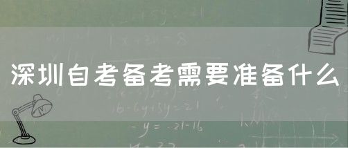 深圳自考备考需要准备什么(图1) 深圳自考备考需要准备什么(图1)