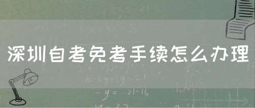 深圳自考免考手续怎么办理(图1)