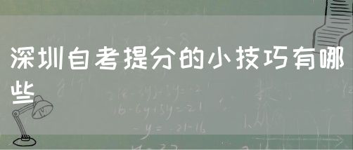 深圳自考提分的小技巧有哪些(图1) 深圳自考提分的小技巧有哪些(图1)