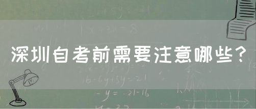 深圳自考前需要注意哪些?(图1) 深圳自考前需要注意哪些?(图1)