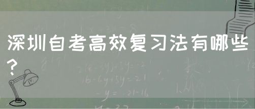 深圳自考高效复习法有哪些?(图1) 深圳自考高效复习法有哪些?(图1)