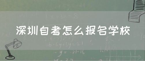 深圳自考怎么报名学校(图1)
