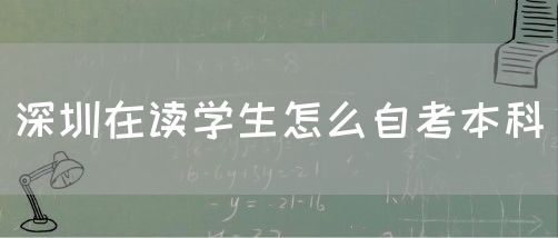 深圳在读学生怎么自考本科(图1)