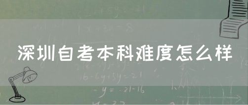 深圳自考本科难度怎么样(图1) 深圳自考本科难度怎么样(图1)