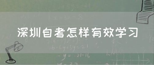 深圳自考怎样有效学习(图1)
