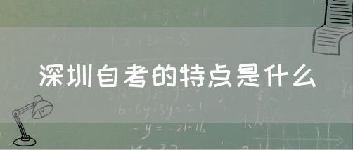深圳自考的特点是什么(图1) 深圳自考的特点是什么(图1)